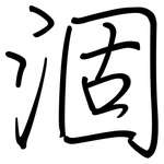 涸: 鋼筆楷書