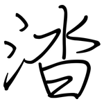 涾: 鋼筆楷書