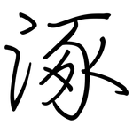 涿: 鋼筆楷書