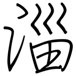 淄: 鋼筆楷書