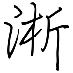 淅: 鋼筆楷書