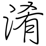 淆: 鋼筆楷書