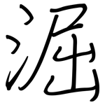 淈: 鋼筆楷書