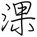 淉: 鋼筆楷書