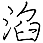 淊: 鋼筆楷書