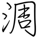 淍: 鋼筆楷書