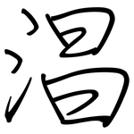 淐: 鋼筆楷書