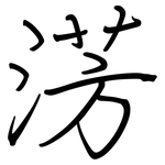 淓: 鋼筆楷書