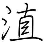 淔: 鋼筆楷書