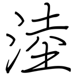 淕: 鋼筆楷書