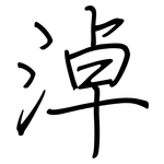 淖: 鋼筆楷書