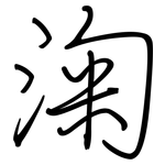 淗: 鋼筆楷書