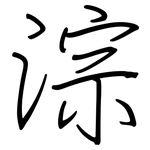 淙: 鋼筆楷書