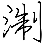 淛: 鋼筆楷書