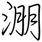 淜: 鋼筆楷書