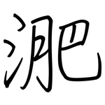 淝: 鋼筆楷書