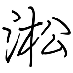 淞: 鋼筆楷書