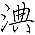 淟: 鋼筆楷書