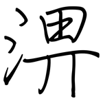 淠: 鋼筆楷書