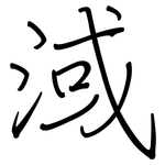 淢: 鋼筆楷書