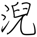 淣: 鋼筆楷書