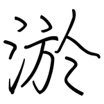 淤: 鋼筆楷書