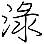淥: 鋼筆楷書