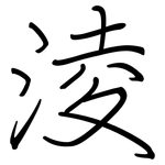 淩: 鋼筆楷書