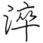 淬: 鋼筆楷書