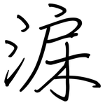 淭: 鋼筆楷書