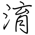 淯: 鋼筆楷書