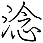 淰: 鋼筆楷書