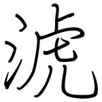 淲: 鋼筆楷書