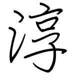 淳: 鋼筆楷書