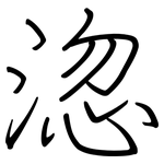 淴: 鋼筆楷書