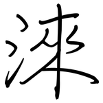 淶: 鋼筆楷書