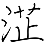淽: 鋼筆楷書