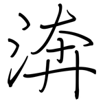 渀: 鋼筆楷書