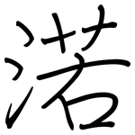 渃: 鋼筆楷書