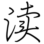 渎: 鋼筆楷書