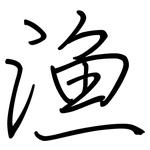 渔: 鋼筆楷書 渔: 鋼筆楷書