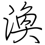 渙: 鋼筆楷書