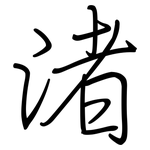 渚: 鋼筆楷書
