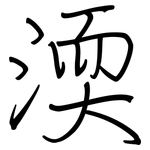 渜: 鋼筆楷書