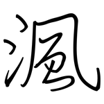 渢: 鋼筆楷書