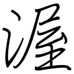 渥: 鋼筆楷書