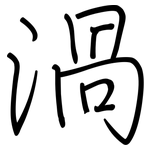 渦: 鋼筆楷書