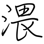 渨: 鋼筆楷書