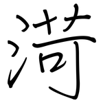 渮: 鋼筆楷書
