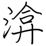 渰: 鋼筆楷書